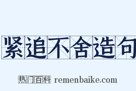 紧追不舍造句是什么意思的图片